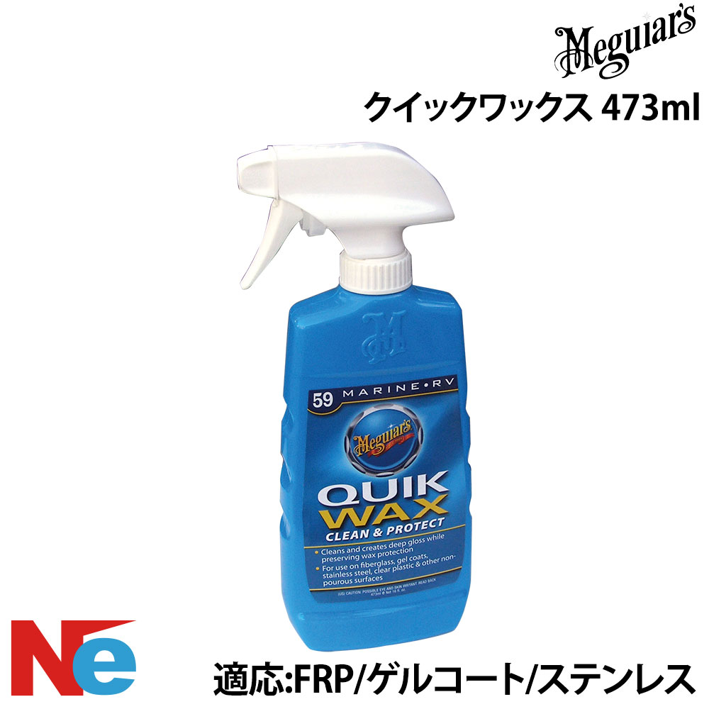 マグアイアーズ ボート用 クイックワックス 473ml ツヤ出し MEGUIARS