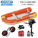 【エントリーでP5倍】 ラ ポッシュ290 NEO3 JSL-290NEO Cセット スズキ 2馬力船外機 ジョイクラフト × ネオネットコラボ 4人乗り ゴム...