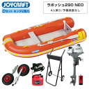 【エントリーでP5倍】 ラ ポッシュ290 NEO3 JSL-290NEO Dセット ホンダ 2馬力船外機 ジョイクラフト × ネオネットコラボ 4人乗り ゴム...