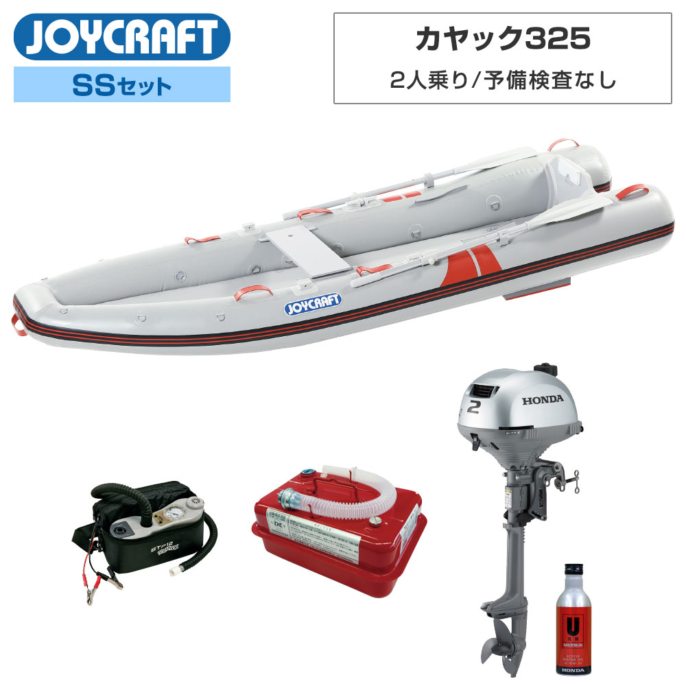 ■SSセット品：カヤック325(KYK-325)ゴムボート、オール、腰掛板、ホンダ2馬力船外機、エンジンオイル、4.5Lガソリン携行缶、超高圧電動ポンプ、オール、腰掛板 【ジョイクラフト 2人乗り ゴムボート カヤック325(KYK-325)】 ■定員：2人 ■積載量：250kg ■全長：325cm ■全幅：104cm ■チューブ径：30〜39cm ■船内長：285cm ■船内幅：44cm ■総重量：23kg ■船体重量：20.5kg ■気室数：3(チューブ本体2・エアフロア)　 ■底形式/キール形式：高圧エアフロア/V型フロアキール+ダイナキール ■推奨馬力(PS)：2以下 トランサムS　 ■付属品：高圧フットポンプHP-9、補修キット、キャリーバッグ ■素材：PVC ●水上での移動や釣りも楽しめるボートです。 ●2馬力船外機を搭載すれば、船舶検査と免許不要で乗れる2人乗りゴムボートです。(船検免許不要ボート) ●ジョイクラフト純正ドーリーのランチングホイールは取付できません。 ●ローボート専用ですが、ダイナキールにセットするダイナキールホイール(DW-J)は取り付け可能です。