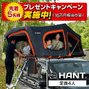 【レビューキャンペーン5月末まで】ルーフテント HANT フルオープン型 3-4人用 ハードシェル テント ルーフトップテント 車中泊 キャンプ アウトドア 防災 防水