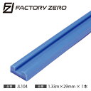 【10日最大P32倍】 FACTORY ZERO(ファクトリーゼロ)すべるレール1本 1.33m 29mm