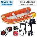 【エントリーでP5倍】 ラ ポッシュ290 NEO3 JSL-290NEO Dセット トーハツ 2馬力船外機 ジョイクラフト × ネオネットコラボ 4人乗り ゴ...