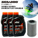 シードゥー SEADOO オイル交換セット 325馬力 300馬力 260馬力以下(2018年以降 スパーク除く) 純正エンジンオイル 社外品オイルフィルター ジェットスキー 水上バイク マリンジェット PWC 4ストローク