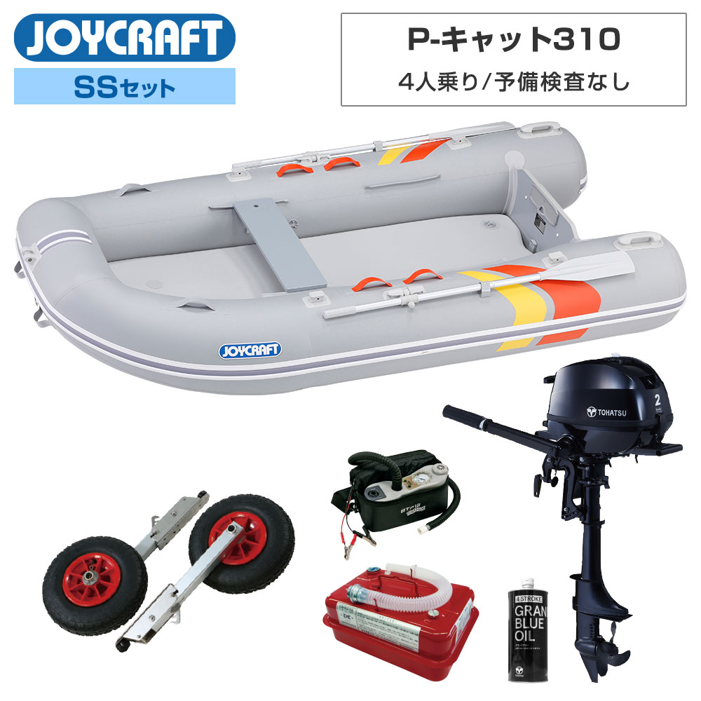 ■SSセット品：PCT-310ゴムボート、ランチングホイール、トーハツ2馬力船外機、超高圧電動ポンプ、エンジンオイル、4.5Lガソリン携行缶 【ジョイクラフト 4人乗り ゴムボート P-キャット (PCT-310)】 ■定員：4人 ■積載量：450kg ■航行区域：安全に帰着できる範囲 ■全長：310cm ■全幅：155cm ■チューブ径：41.5〜45cm ■船内長：225cm ■船内幅：72cm ■総重量：32kg ■船体重量：26kg ■気室数：4 (チューブ本体3・キール付エアフロア) ■底形式/キール形式：高圧エアフロア/エアキール ※カタマラン構造のためダイナキール無し ■最大馬力(PS)：2または5(一定の水域の場合) トランサムS ■付属品：アルミオール、高圧フットポンプHP-9、腰掛板、補修キット、キャリーバッグ、安全フラッグ ■素材：PVC ●2馬力船外機を搭載すれば、船舶検査と免許不要で乗れる4人乗りゴムボートです。(船検免許不要ボート)