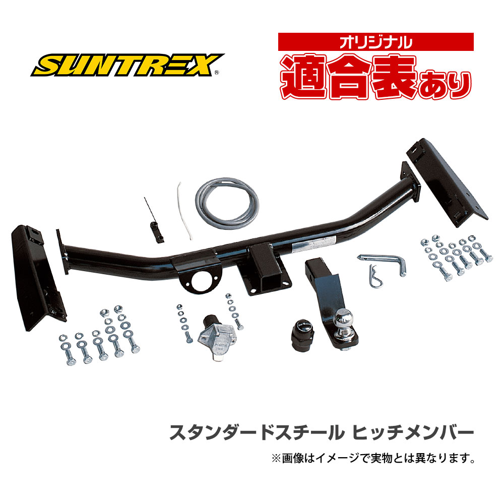 【20日最大P22倍】 ヒッチメンバー タウンエース、ライトエース スチール TM124320　サントレックス SUNTREX