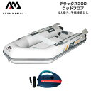 ゴムボート 4人乗り AQUA MARINA アクアマリーナ DELUXE デラックス300 4人乗り ウッドフロア Aセット