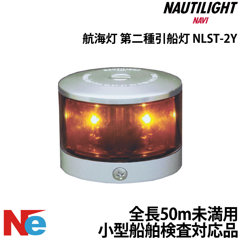 ノーチライトナビ LED 航海灯 第二種 引船灯 トーイングライト NLST-2Y NAUTILIGHT NAVI 伊吹工業 小型船舶検査対応 船検
