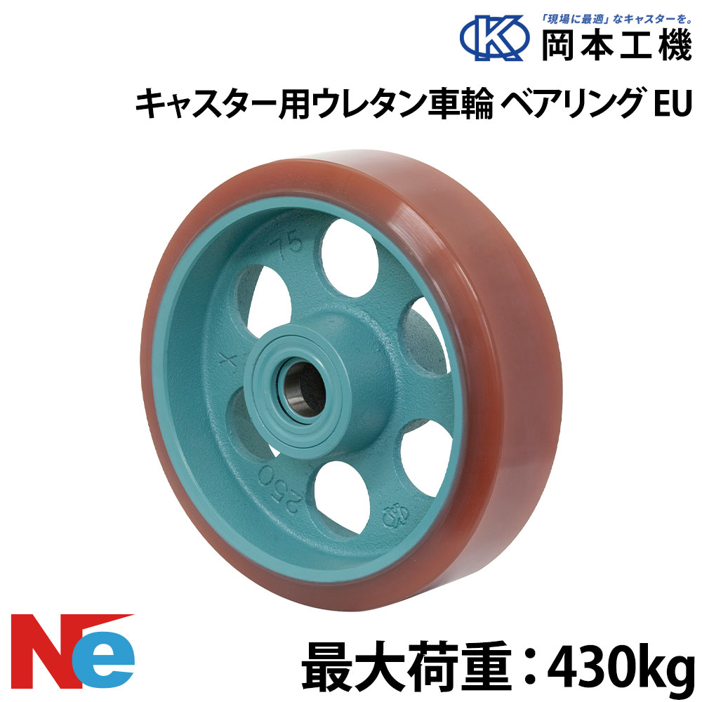 Rakuten - 船台 キャスター ベアリング ウレタンゴムタイヤ EU 150×50 岡本工機 鋳物 タグタイル タイヤ マリン マリーナ 船 ボート