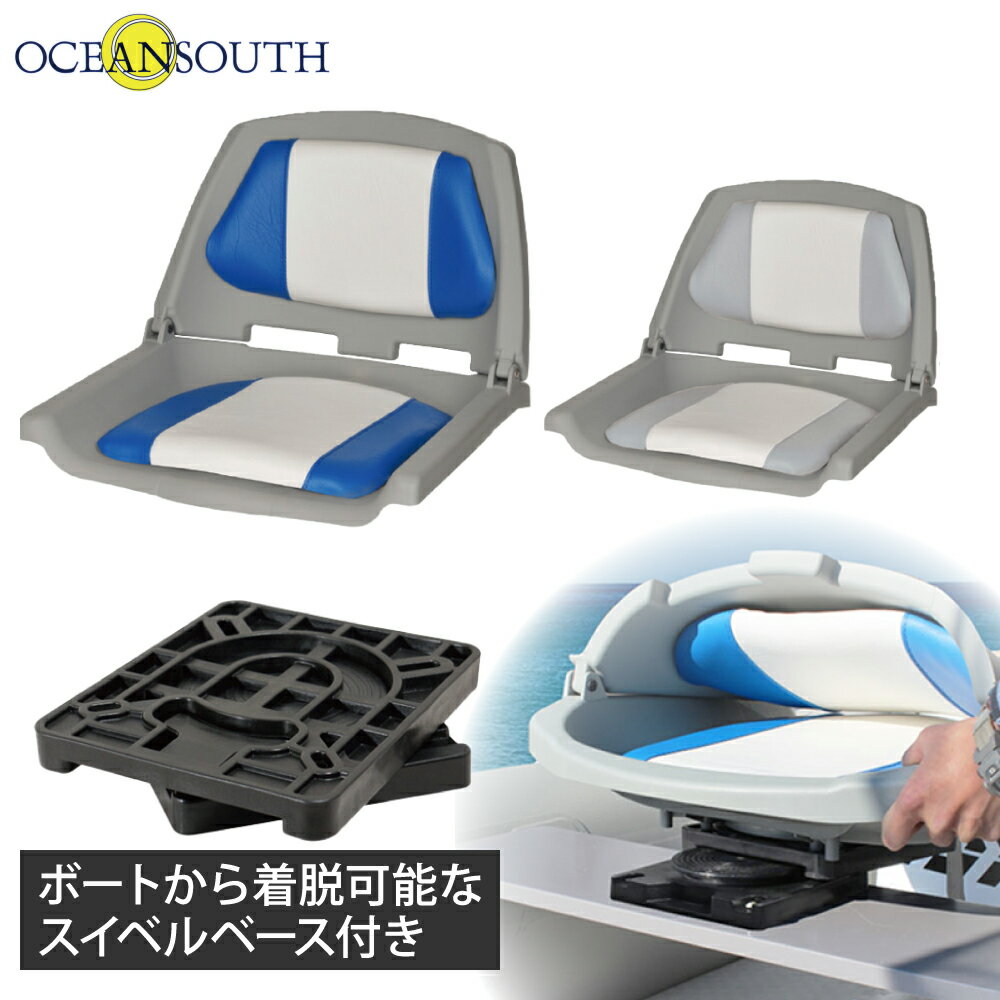 オーシャンサウス フィッシャーマンシート&リムーバブルスイベルベース ボート シート 椅子 チェア