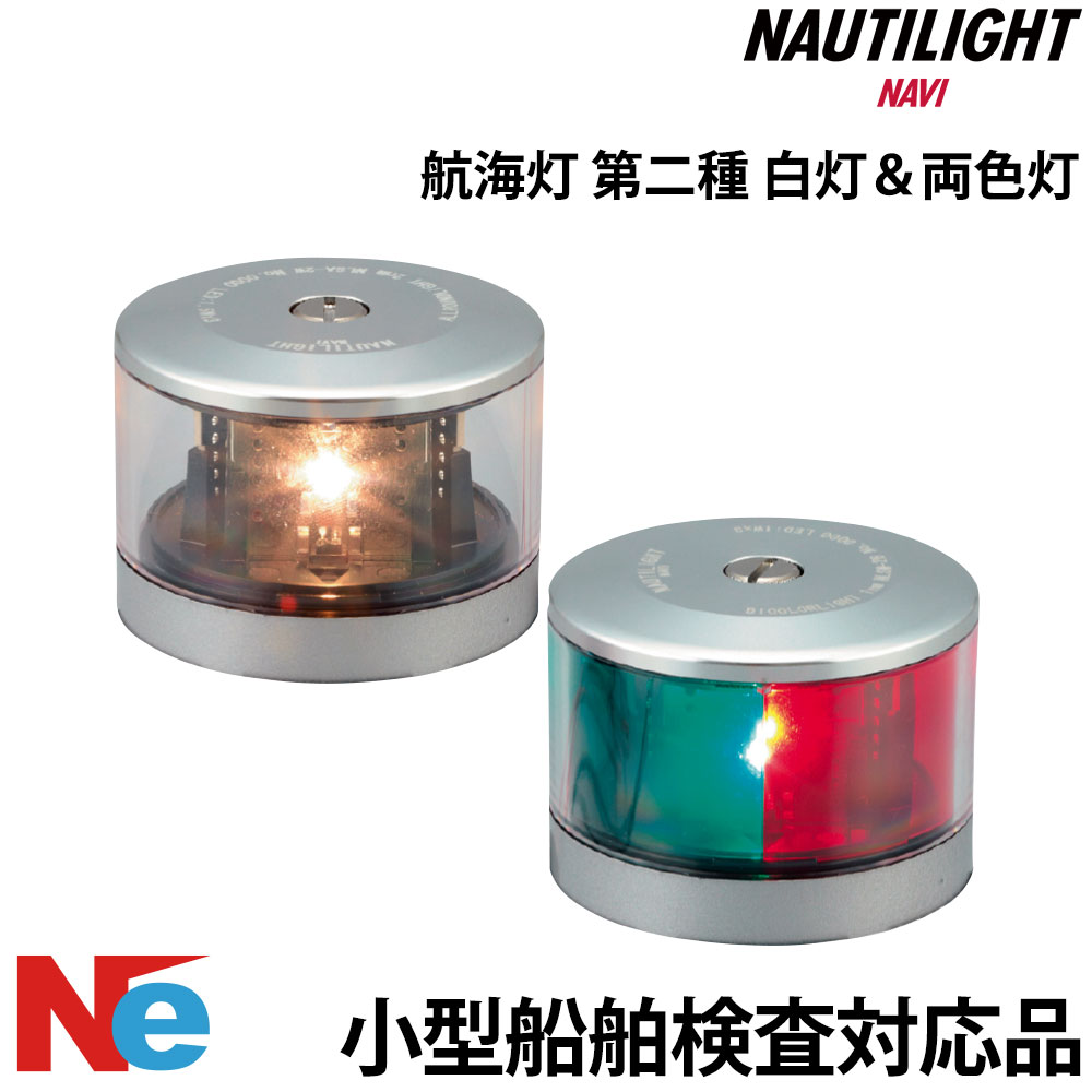 ノーチライトナビ LED 航海灯 第二種 白灯 両色灯 停泊灯 2個セット NAUTILIGHT NAVI 伊吹工業 小型船舶検査対応 船検...