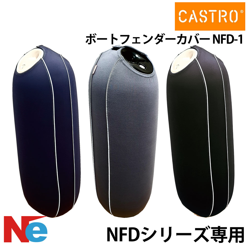 【1日ポイント+5倍】 カストロ フェンダーカバー NFDシリーズ Cロゴ無し・単色 NFD-1 ブルー グレー ブラック 青 黒 CASTRO