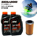シードゥー SEADOO オイル交換セット スパーク SPARK GTI90用 純正エンジンオイル 社外品オイルフィルター ジェットスキー 水上バイク マリンジェット PWC 4ストローク