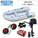 【15日ポイント+5倍】 ジョイクラフト ゴムボート 4人乗り パプリカ270 JPK-270 予備検査なし SSセット トーハツ2馬力船外機 海釣り