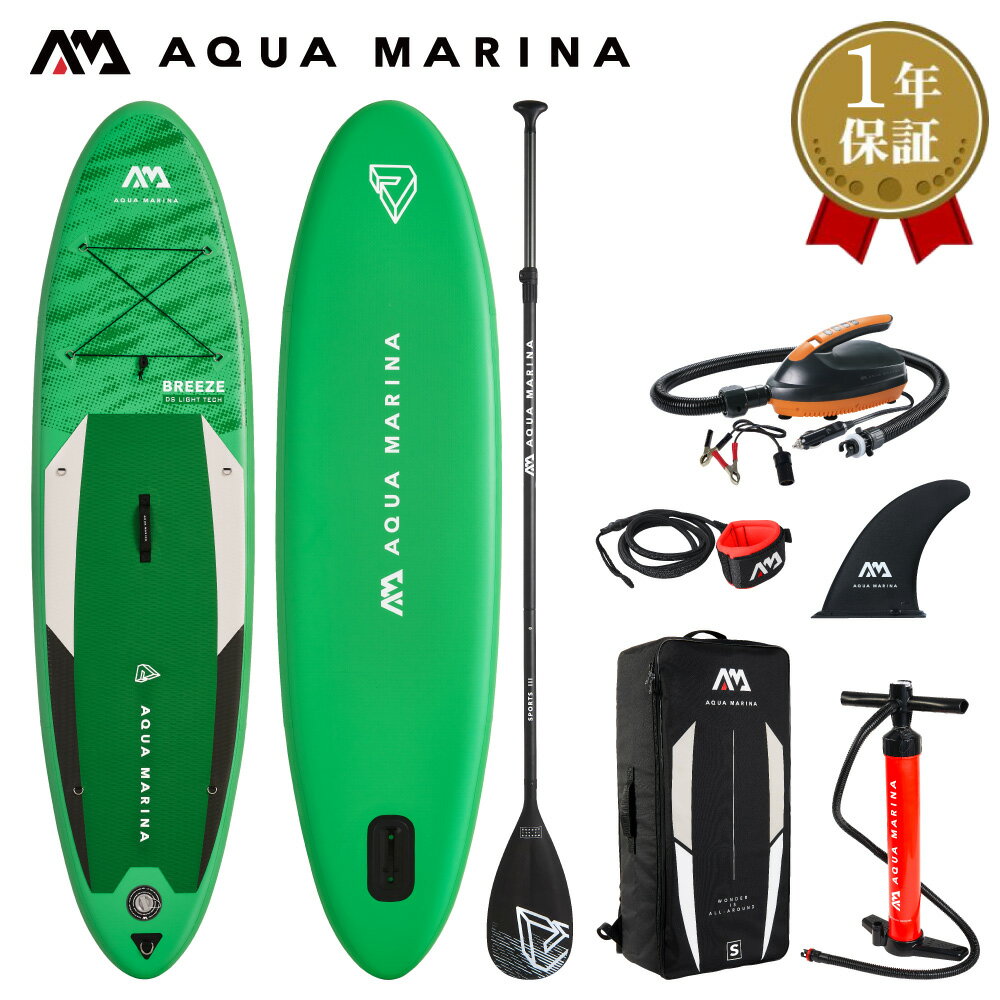 【15日最大P32倍】 SUP インフレータブル スタンドアップパドルボード AQUA MARINA アクアマリーナ BREEZE ブリーズ BT-21BRP サップボード 電動ポンプセット