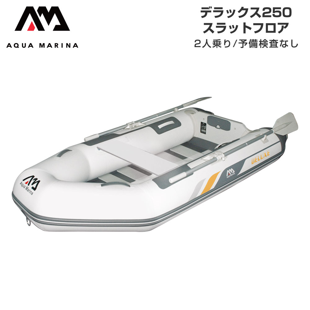 【1日最大P23倍】 ゴムボート AQUA MARINA アクアマリーナ DELUXE デラックス250 2人乗り スラットフロア