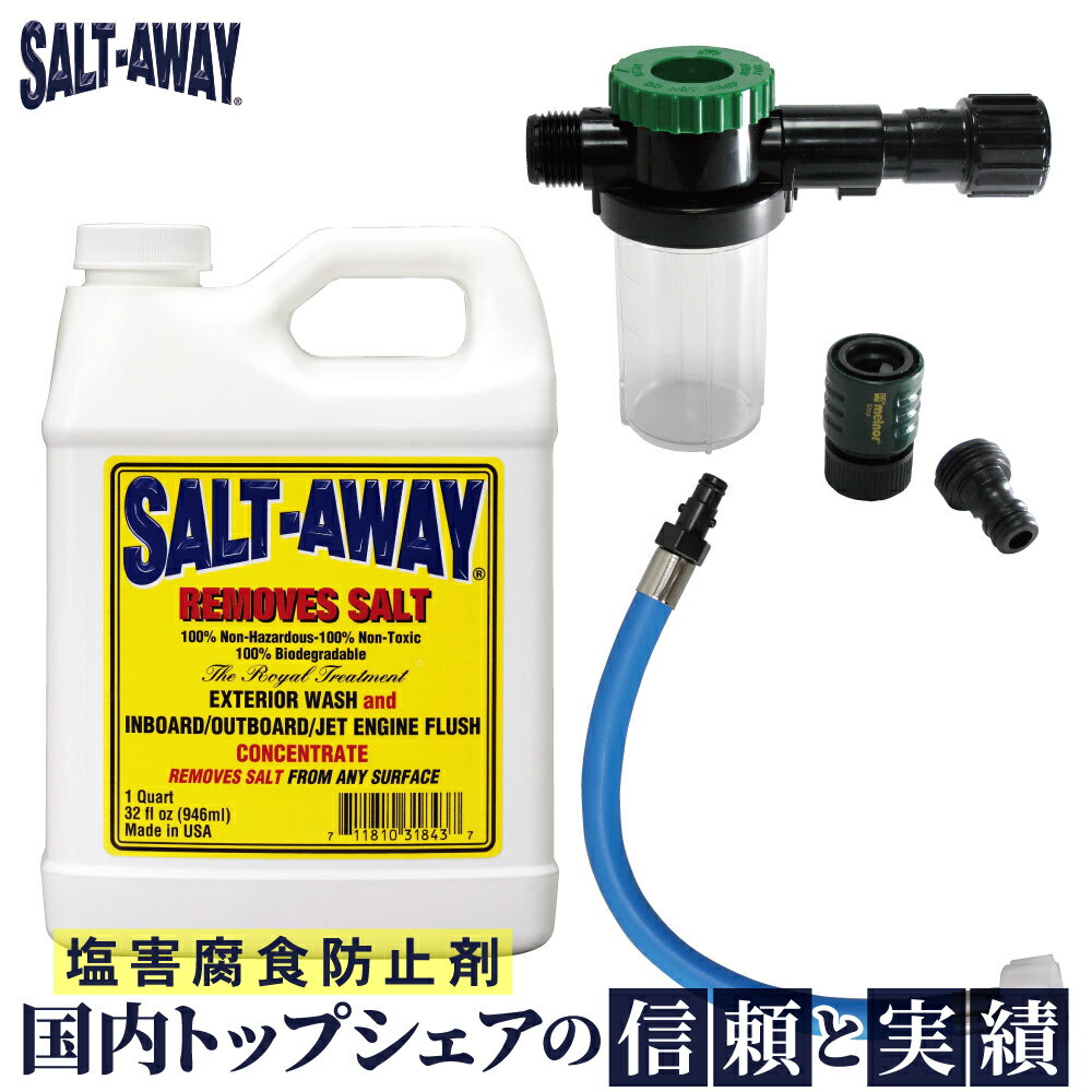 【1日最大P23倍】 ソルトアウェイ SALT-AWAY エンジン フラッシング 原液946ml 専用ミキサー ヤマハMJ用フラッシュキ…