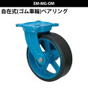 船台 キャスター 自在式 ゴム車輪 EM-MG-OM 300×100 岡本工機 防水型 鋳物 タグタイル タイヤ マリン マリーナ 船 ボート