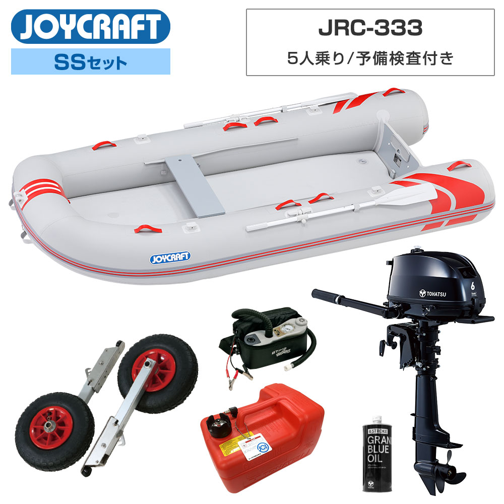 【1日ポイント+5倍】 ジョイクラフト ゴムボート 5人乗り レッドキャップ333 JRC-333 予備検査付き SSセット トーハツ6馬力船外機 エンジン架台なし 海釣り
