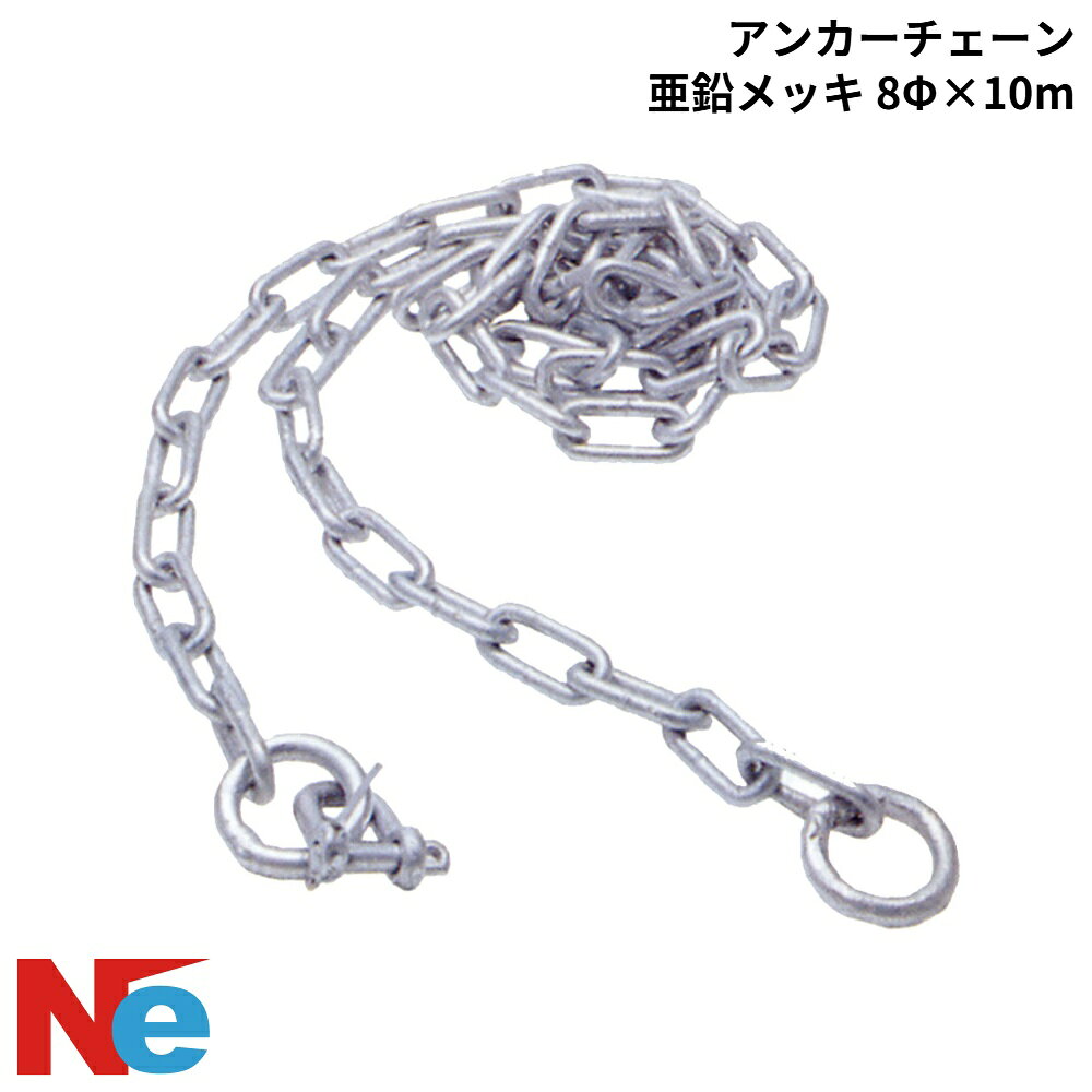 ■サイズ：8Φ、長さ：10m ■JISミリ規格 ■材質：スチール(亜鉛メッキ塗装) ●両端に丸リンク各1個とスチールシャックル1個付属。関連商品 &rsaquo; ダンフォース型 &rsaquo; 二爪型(ストック無) &rsaquo; 二爪型(ストック付) &rsaquo; フォールディング型 &rsaquo; マッシュルーム型 &rsaquo; 片爪型 &rsaquo; バーフッカー型 &rsaquo; シーアンカー &rsaquo; アンカーロープ &rsaquo; アンカーチェーン &rsaquo; アンカーコネクター &rsaquo; アクセサリー(アンカー)