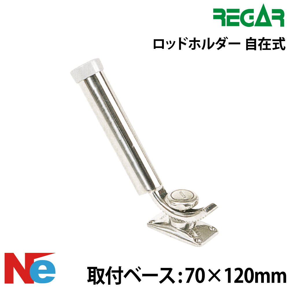 Rakuten - REGAR（リガー） 自在式ロッドホルダー ロッドホルダー ボート 船 単筒 シングルロッドホルダー 釣り つり 船竿置き 竿たて 竿受け 竿掛け