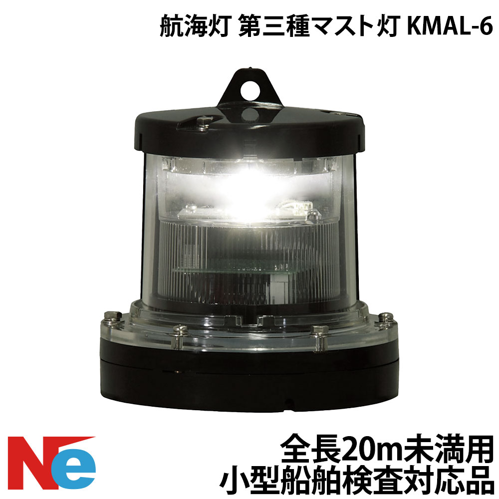 Rakuten - 航海灯 第三種 マスト灯 KMAL-6 小型船舶検査対応 船検