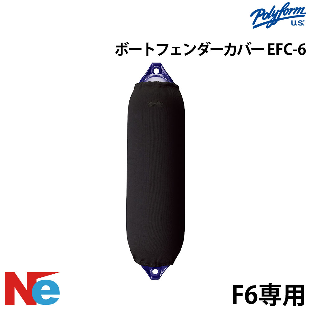 【1日ポイント+5倍】 ポリーフォーム フェンダーカバー EFC-6 俵型 ブラック POLYFORM