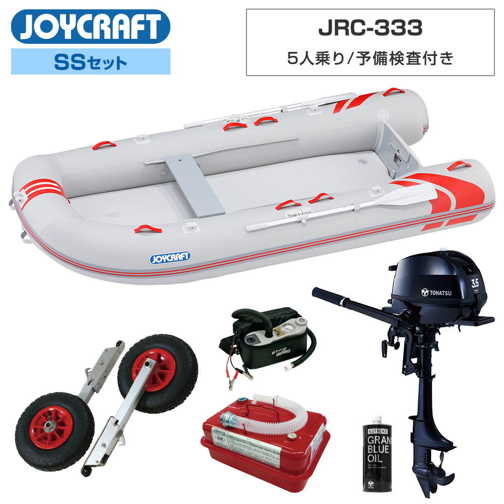 【1日ポイント+5倍】 ジョイクラフト ゴムボート 5人乗り レッドキャップ333 JRC-333 予備検査付き SSセット トーハツ3.5馬力船外機 エンジン架台無し 海釣り