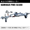 【エントリーでP5倍】 水上バイク 専用 トレーラー KAMIKAZE PWC-SL500 ジェットスキー マリンジェット