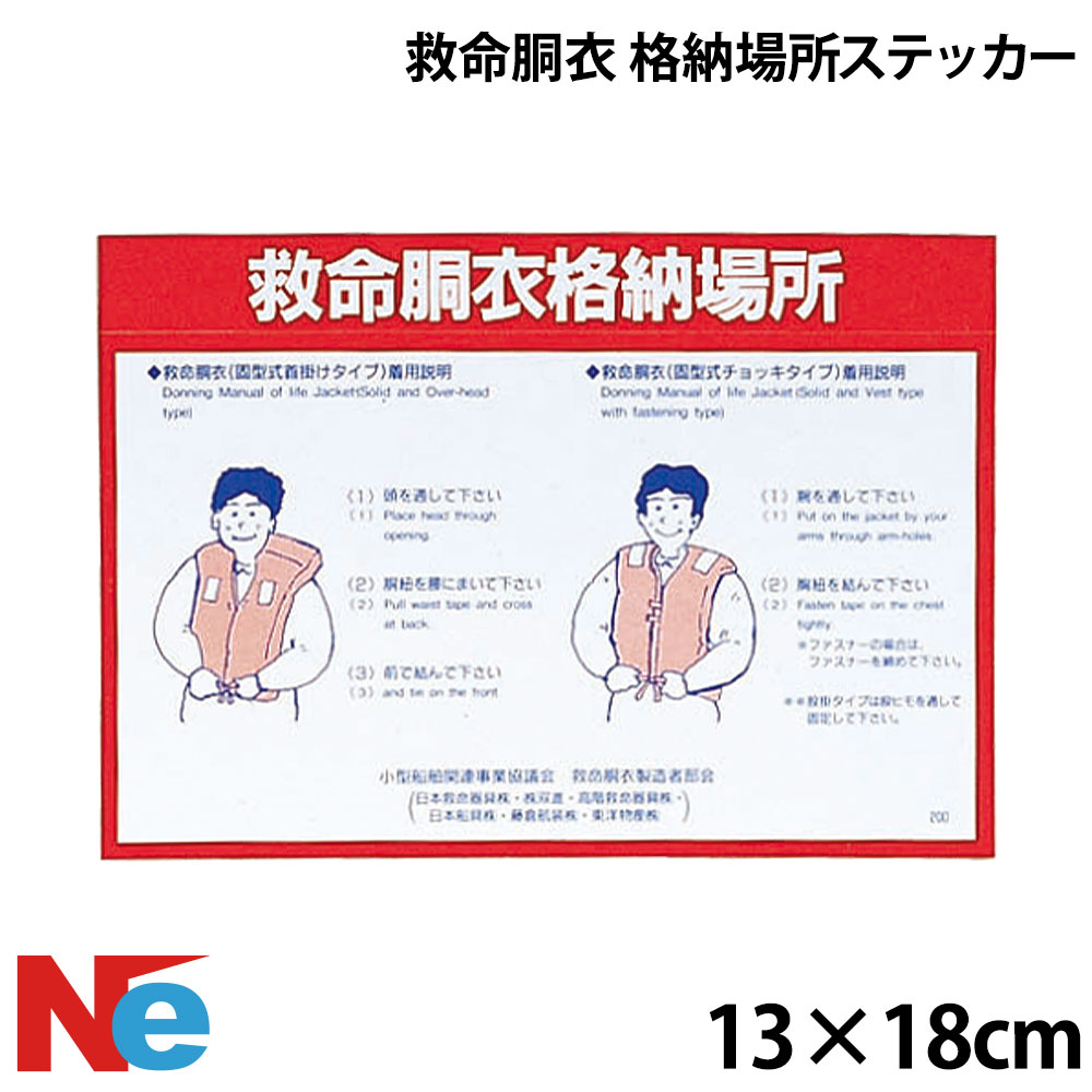 救命胴衣 格納場所ステッカー...
