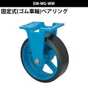 船台キャスター 固定式 ゴム車輪 EM-MG-WM 300×100 岡本工機 防水型 鋳物 タグタイル タイヤ マリン マリーナ 船 ボート