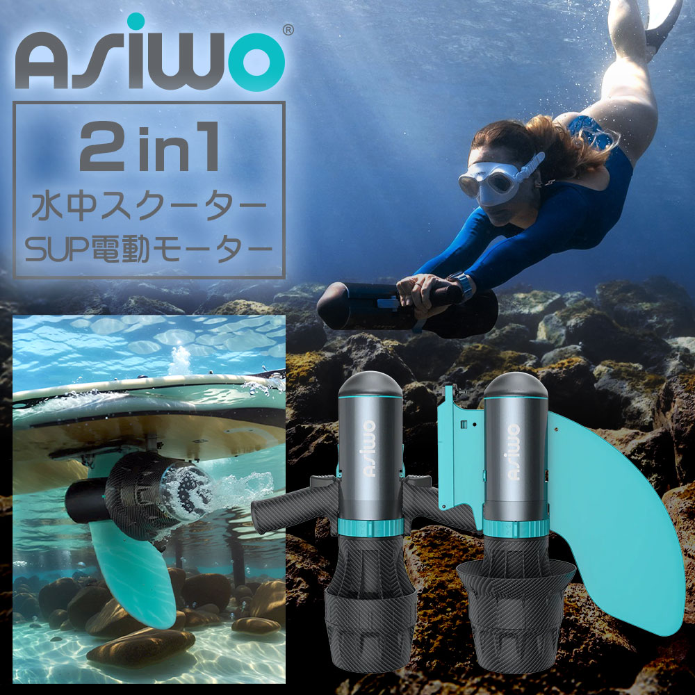 電動水中スクーター SUP電動モーター ASIWO アシウォ U1 ユーワン ASW-U1 シースクーター ウォータース..