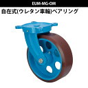船台キャスター 自在式 ウレタン車輪 EUM-MG-OM 300×100 岡本工機 防水型 鋳物 タグタイル タイヤ マリン マリーナ 船 ボート