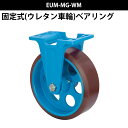 船台キャスター 固定式 ウレタン車輪 EUM-MG-WM 300×100 岡本工機 防水型 鋳物 タグタイル タイヤ マリン マリーナ 船 ボート