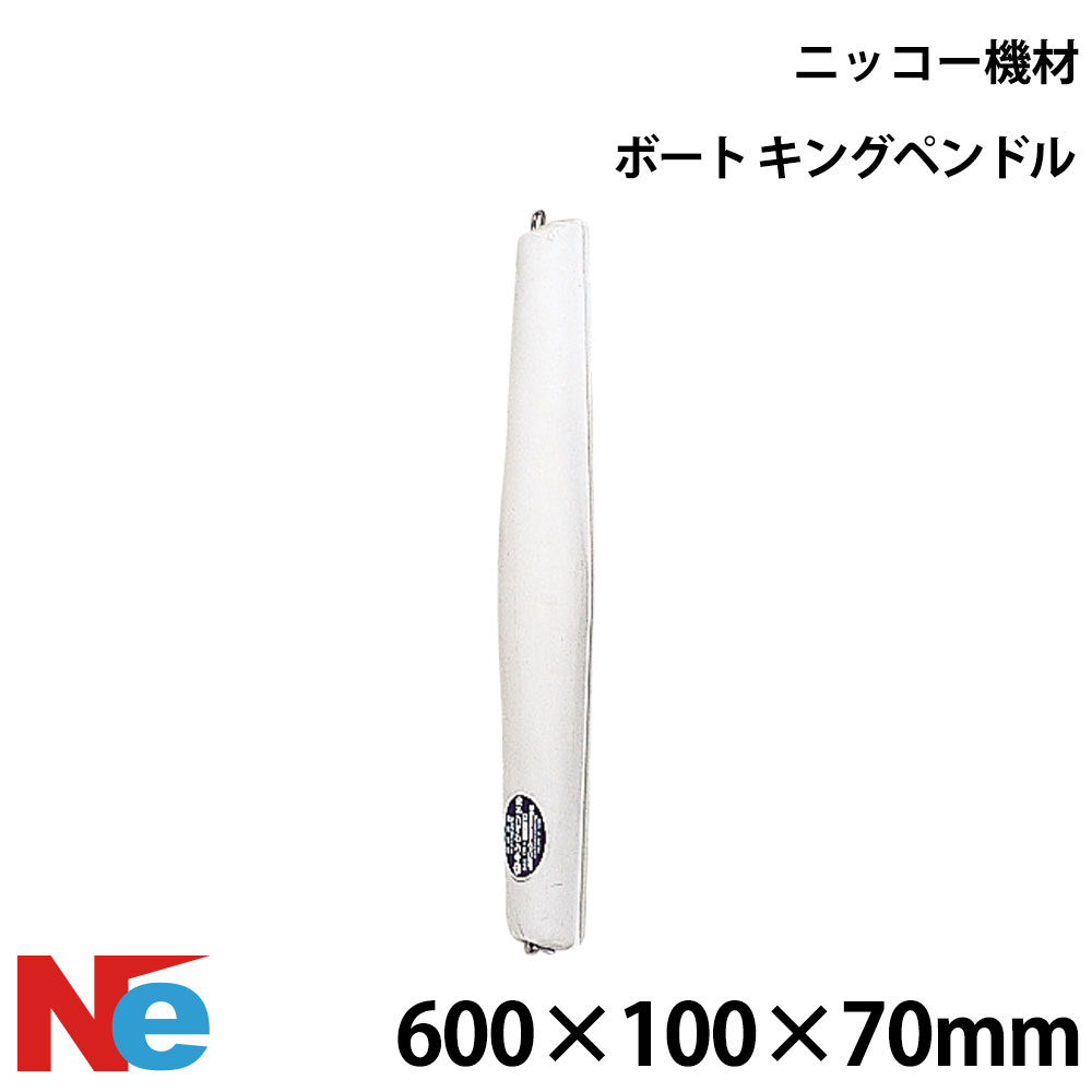 【1日ポイント+5倍】 ニッコー機材 キングペンドル 600×100×70mm