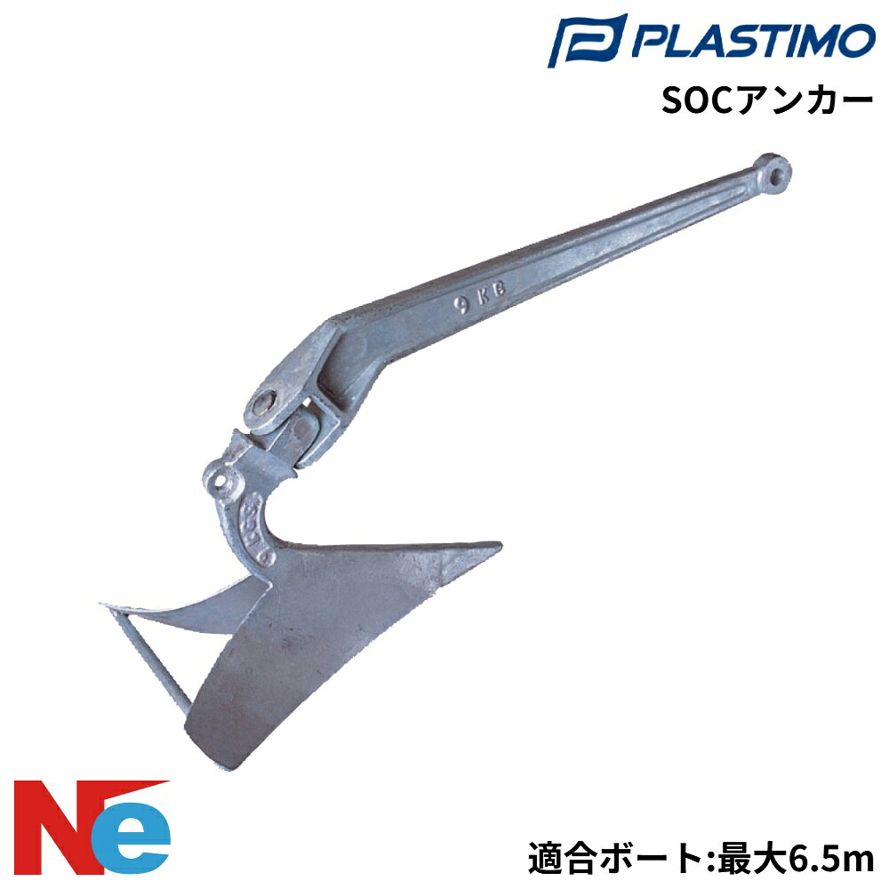 ■重量：9kg(20lb) ■適合ボート長：最大6.5m ■材質：亜鉛メッキ ●プラウタイプのSOCアンカーは、海底着底後深く海底に食い込むのが特徴で砂・泥・海藻のほか岩等でもある程度使用できます。 ●艇が振れてもシャンクが可動し、シャンクの可動範囲以上に振れても自身埋まり直してくれるので走錨しにくいのもこのアンカーの最大の特徴です。関連商品 &rsaquo; ダンフォース型 &rsaquo; 二爪型(ストック無) &rsaquo; 二爪型(ストック付) &rsaquo; フォールディング型 &rsaquo; マッシュルーム型 &rsaquo; 片爪型 &rsaquo; バーフッカー型 &rsaquo; シーアンカー &rsaquo; アンカーロープ &rsaquo; アンカーチェーン &rsaquo; アンカーコネクター &rsaquo; アクセサリー(アンカー)