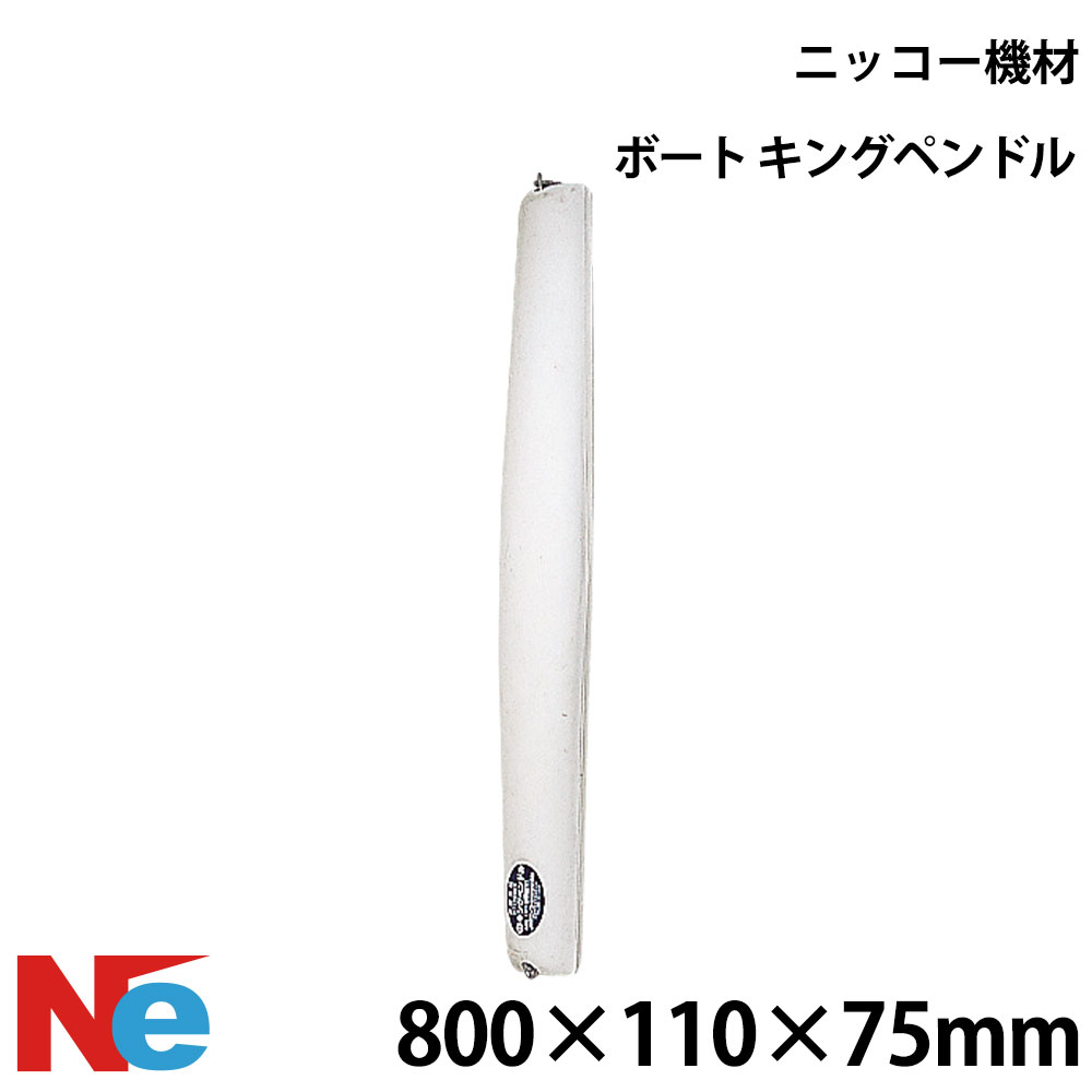 【1日ポイント+5倍】 ニッコー機材 キングペンドル 800×110×75mm