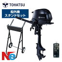 【25日ポイント+5倍】 トーハツ 船外機 2馬力 4ストローク MFS2C トランサムS エンジンオイル 450ml付 船外機スタンド セット