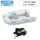 【15日ポイント+5倍】 ジョイクラフト ゴムボート 2人乗り JET-200 予備検査なし HSセット 電動ポンプ ランチングホイール付き 海釣り