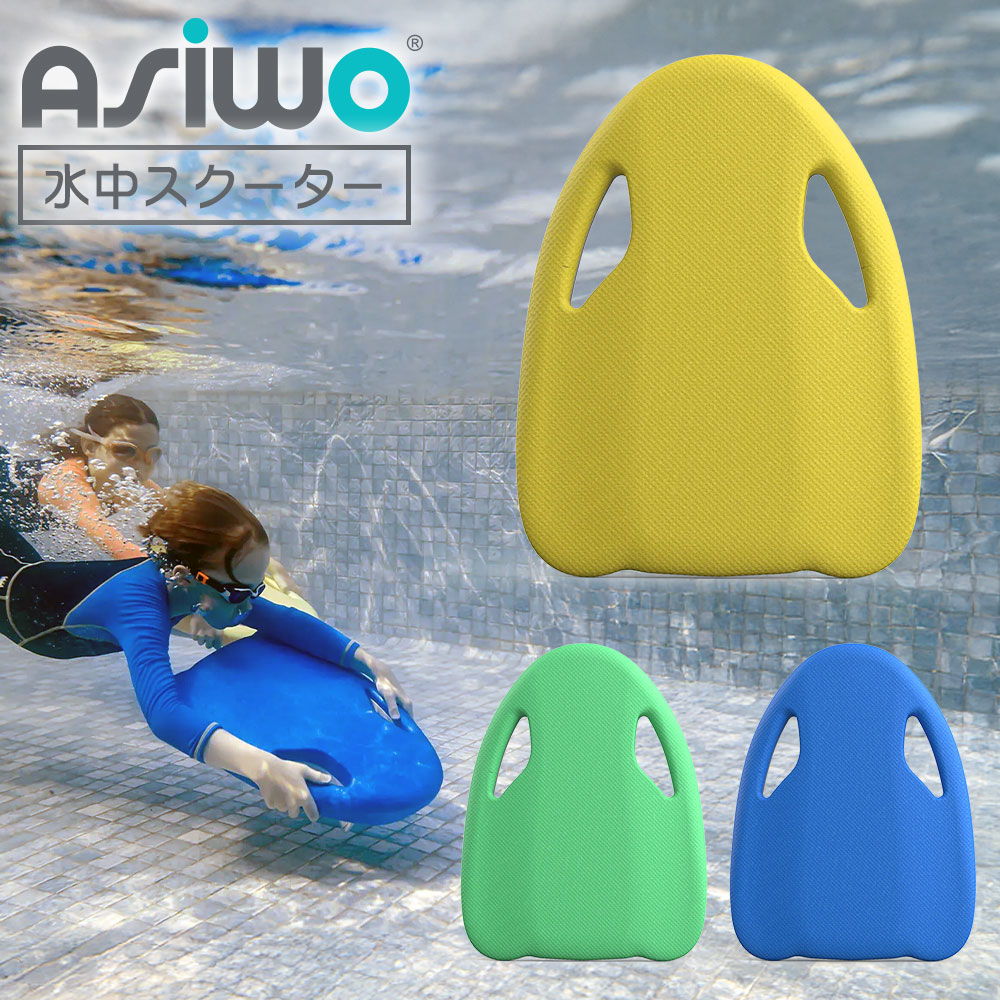 電動水中スクーター シュノーケリング ASIWO アシウォ MAKO マコ ASW-EL-KB-01 シースクーター ウォー..