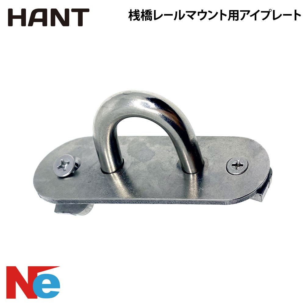 HANT(ハント)桟橋レールマウント用アイプレート