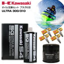 カワサキ KAWASAKI オイル交換セット ULTRA ウルトラ 300 310 純正エンジンオイル 純正オイルフィルター スパークプラグ ジェットスキー 水上バイク マリンジェット PWC 4ストローク