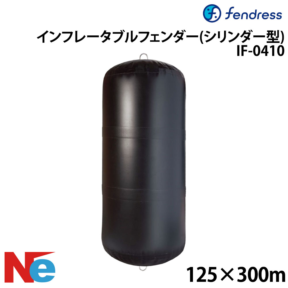 フェンドレス インフレータブルフェンダー(シリンダー型) IF-0410 125×300cm エア...