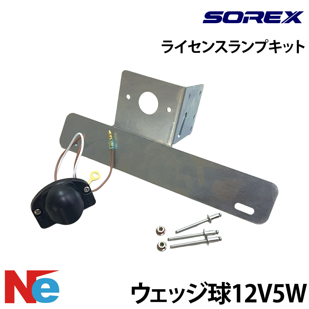 ソレックス トレーラー用 ライセンスランプキット 純正 SOREX