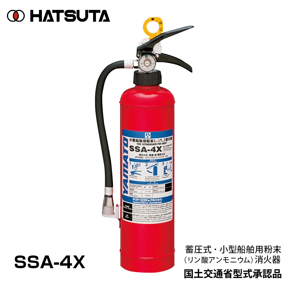 小型船舶用粉末畜圧式消火器SSA-4X