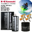 カワサキ KAWASAKI オイル交換セットULTRA 160 ULTRA LX SX-R('17-'24) STX-160 STX-15F 純正エンジンオイル 純正オイルフィルター スパークプラグ ジェットスキー 水上バイク マリンジェット PWC 4ストローク