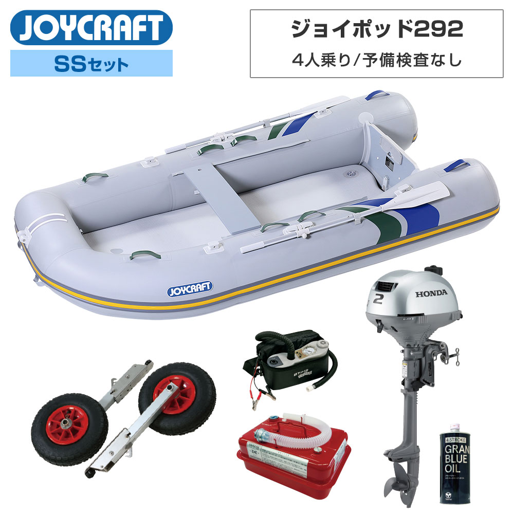 【15日最大P32倍】 ジョイポッド292 (JPD-292) 2024 SSセット ホンダ2馬力船外機 予備検査なし エンジン架台なし 4人乗り ジョイクラフト