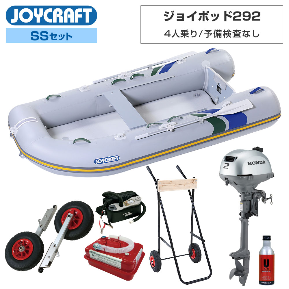 ■SSセット品：JPD-292ゴムボート、ランチングホイール、ホンダ2馬力船外機、超高圧電動ポンプ、エンジンオイル、4.5Lガソリン携行缶、エンジン架台 【ジョイクラフト 4人乗り ゴムボート ジョイポッド292 (JPD-292)】 ■定員：4人 ■積載量：450kg ■航行区域：安全に帰着できる範囲 ■全長：293cm ■全幅：155cm ■チューブ径：40〜48cm ■船内長：210cm ■船内幅：75cm ■総重量：31kg ■船体重量：25kg ■気室数：4 (チューブ本体3・キール付エアフロア) ■底形式/キール形式：高圧エアフロア/エアキール+ダイナキール ■最大馬力(PS)：2または5(一定の水域の場合) トランサムS ■付属品：アルミオール、高圧フットポンプHP-9、腰掛板、補修キット、キャリーバッグ、安全フラッグ ■素材：PVC ●2馬力船外機を搭載すれば、船舶検査と免許不要で乗れる4人乗りゴムボートです。(船検免許不要ボート)