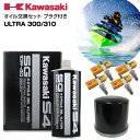 カワサキ KAWASAKI オイル交換セット ULTRA ウルトラ 300 310 純正エンジンオイル 社外品オイルフィルター スパークプラグ ジェットスキー 水上バイク マリンジェット PWC 4ストローク