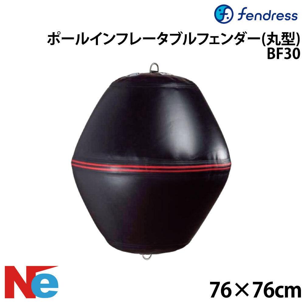 フェンドレス ポールインフレータブルフェンダー(丸型) BF30 76×76cm エアー注入 ...